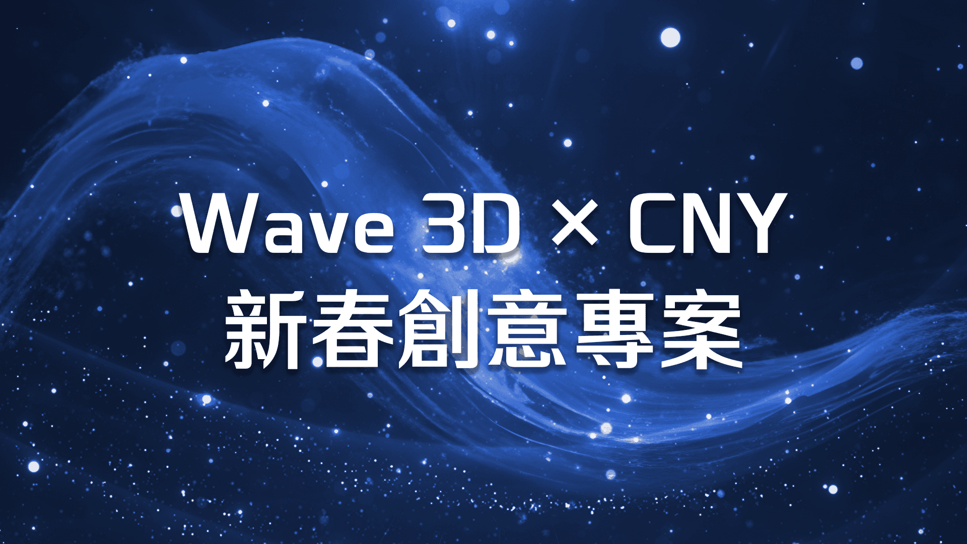 Wave 3D×CNY新春創意專案