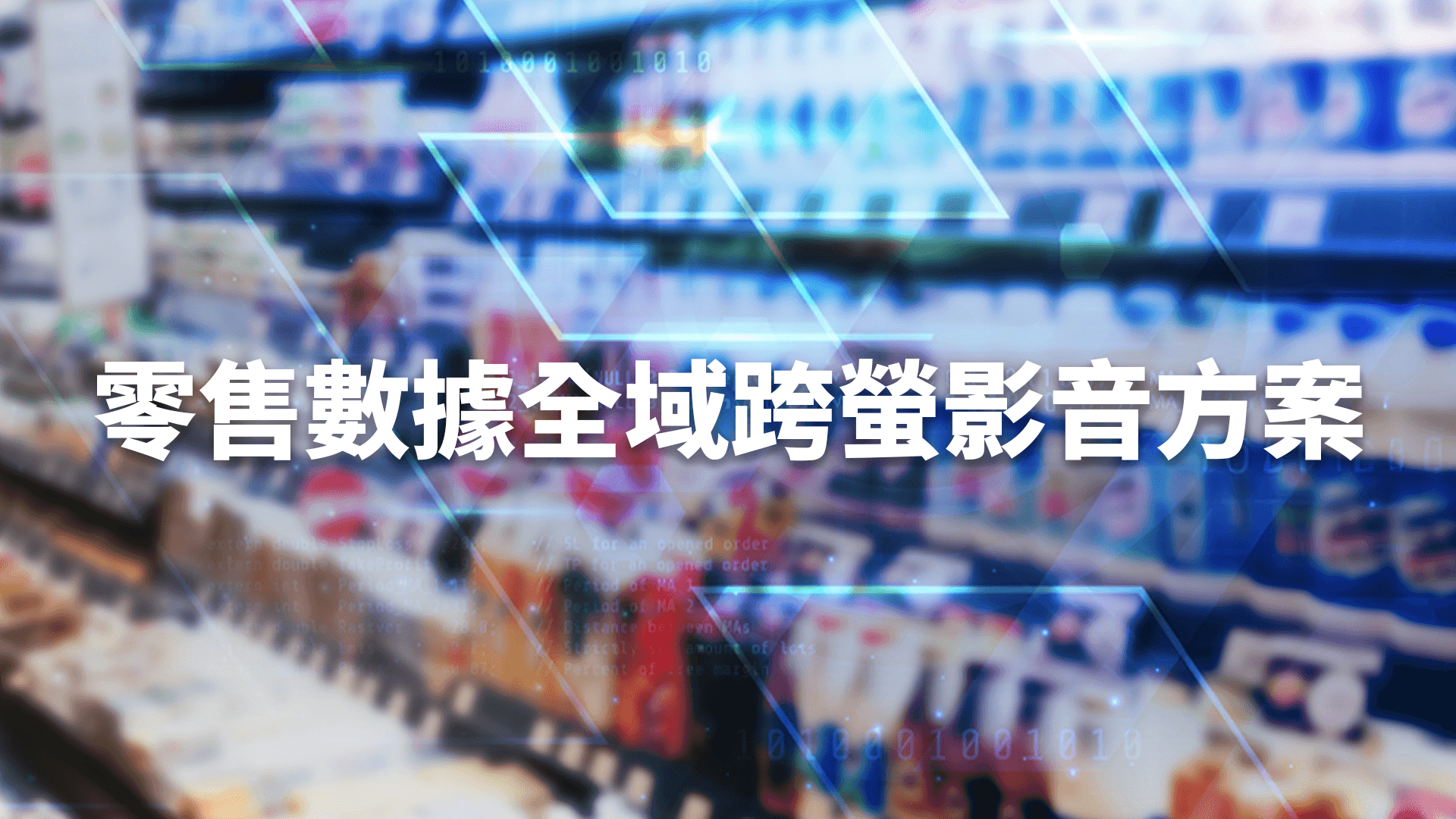 ADBERT攜手全家便利商店:零售數據全域跨螢影音方案